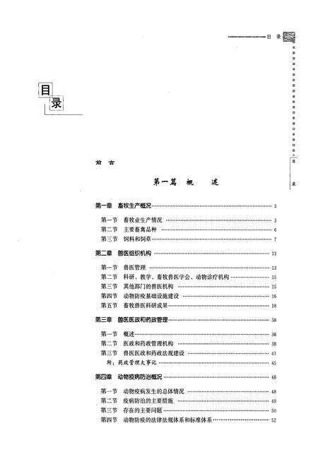 《北京市动物疫病(1990-2003)》.pdf_北京市志预览图5