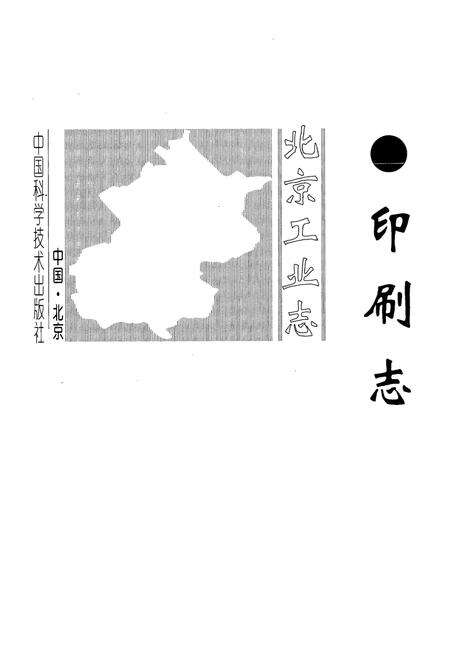 《北京工业志》.pdf_北京市志预览图1