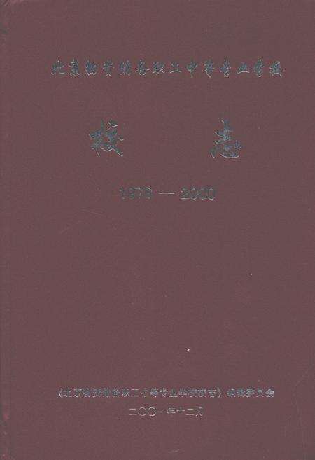 《北京物资储备职工中等专业学校校志(1978-2000)》.pdf_北京市志缩略图
