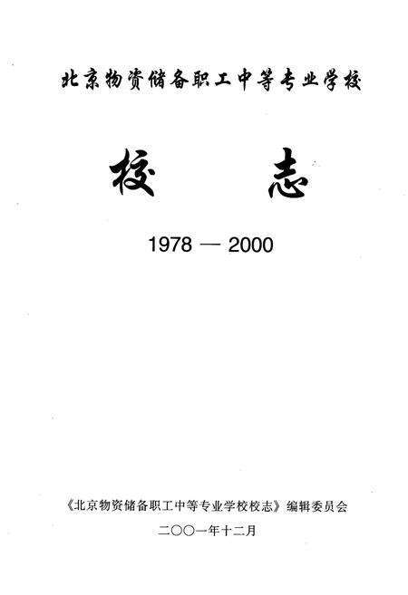 《北京物资储备职工中等专业学校校志(1978-2000)》.pdf_北京市志预览图1