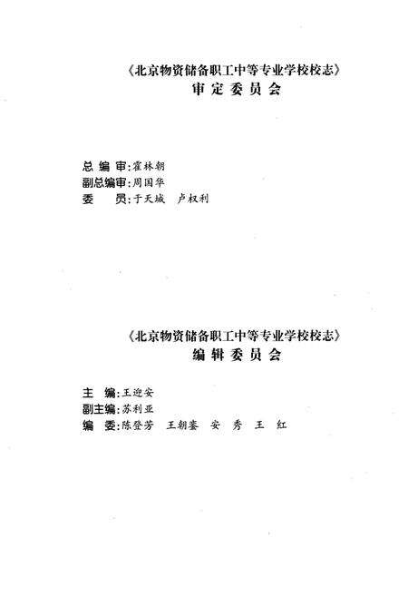 《北京物资储备职工中等专业学校校志(1978-2000)》.pdf_北京市志预览图2