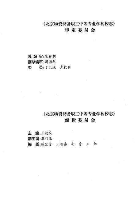 《北京物资储备职工中等专业学校校志(1978-2000)》.pdf_北京市志预览图3