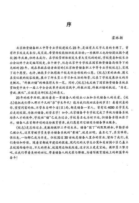 《北京物资储备职工中等专业学校校志(1978-2000)》.pdf_北京市志预览图4