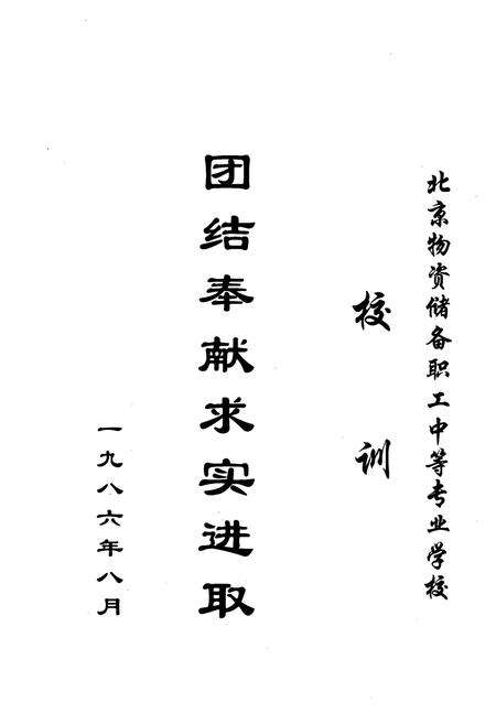 《北京物资储备职工中等专业学校校志(1978-2000)》.pdf_北京市志预览图5