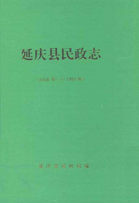 《延庆县民政志(1938-1989)》.pdf_北京市志缩略图