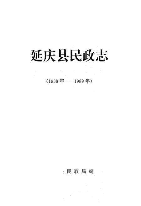 《延庆县民政志(1938-1989)》.pdf_北京市志预览图1