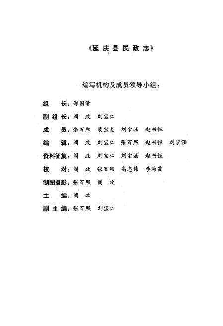 《延庆县民政志(1938-1989)》.pdf_北京市志预览图3