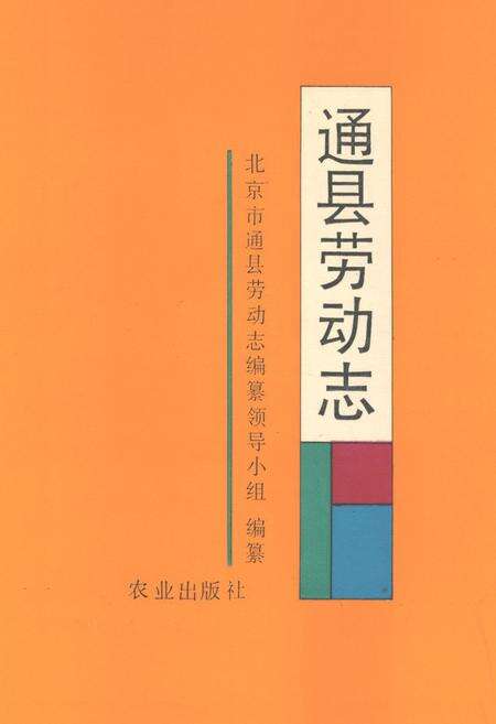 《通县劳动志》.pdf_北京市志缩略图