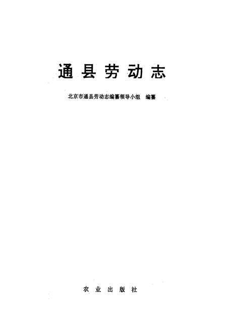 《通县劳动志》.pdf_北京市志预览图2