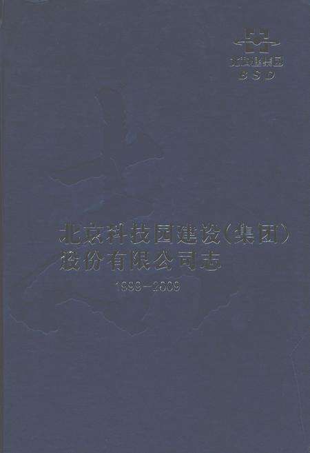 《北京科技园建设(集团)股份有限公司志》.pdf_北京市志缩略图