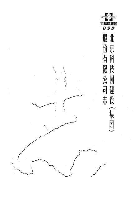 《北京科技园建设(集团)股份有限公司志》.pdf_北京市志预览图1