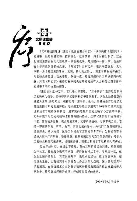 《北京科技园建设(集团)股份有限公司志》.pdf_北京市志预览图2