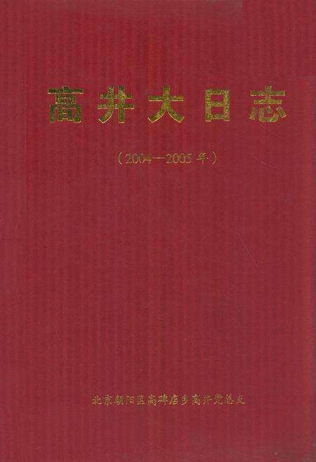 《高井大日志(2004-2005年)》.pdf_北京市志缩略图