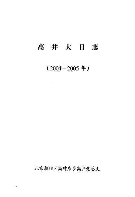 《高井大日志(2004-2005年)》.pdf_北京市志预览图1