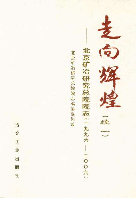 《走向辉煌(续一)——北京矿冶研究总院院志(1996-2006)》.pdf_北京市志缩略图