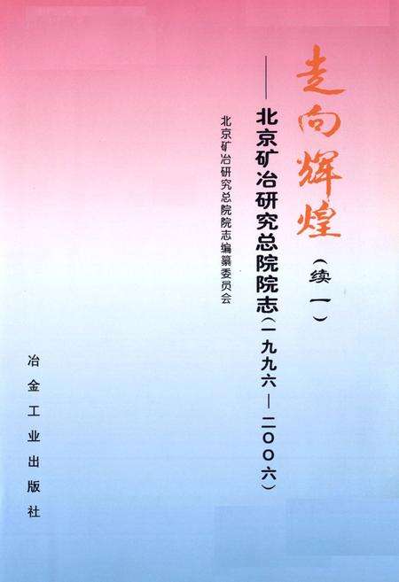 《走向辉煌(续一)——北京矿冶研究总院院志(1996-2006)》.pdf_北京市志预览图1