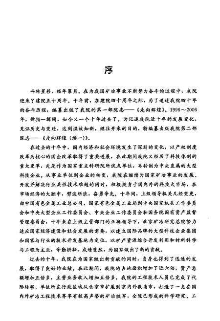 《走向辉煌(续一)——北京矿冶研究总院院志(1996-2006)》.pdf_北京市志预览图2