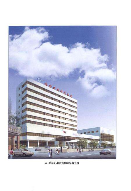 《走向辉煌(续一)——北京矿冶研究总院院志(1996-2006)》.pdf_北京市志预览图5