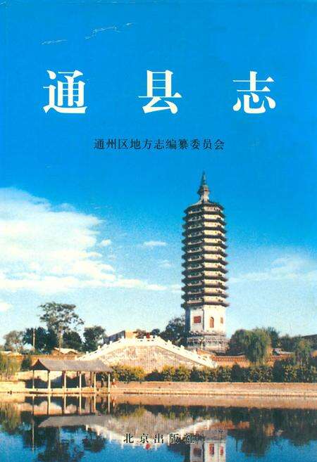 《通县志》.pdf_北京市志缩略图
