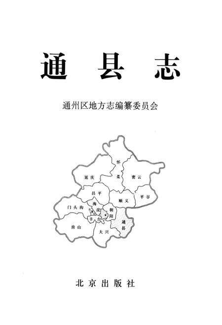 《通县志》.pdf_北京市志预览图1