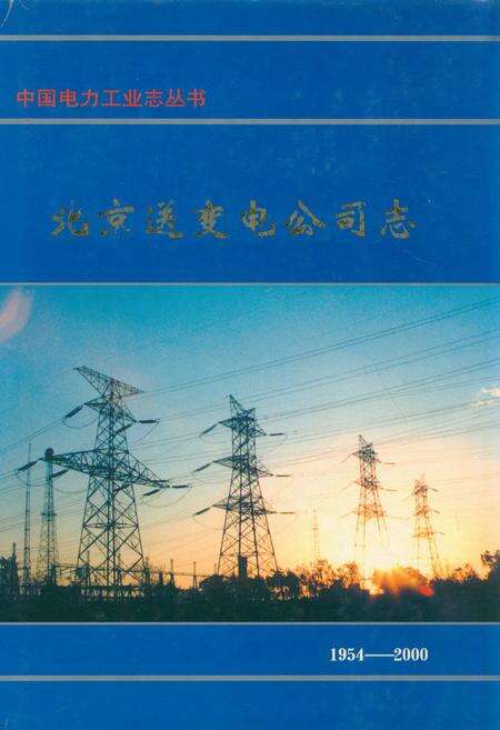 《北京送变电公司志(1954-2000)》.pdf_北京市志缩略图