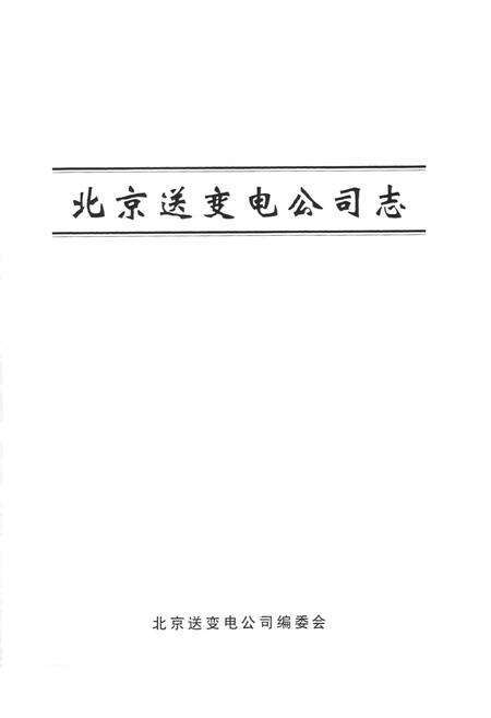 《北京送变电公司志(1954-2000)》.pdf_北京市志预览图1