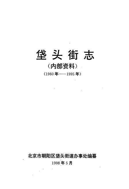 《《垡头街志》(1960年-1995年)》.pdf_北京市志预览图1