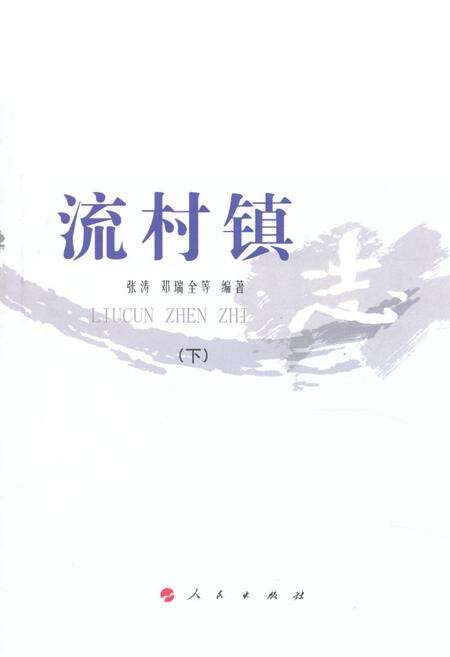 《《流村镇志》下》.pdf_北京市志缩略图