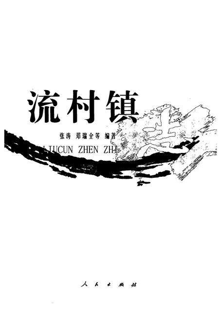 《《流村镇志》下》.pdf_北京市志预览图1