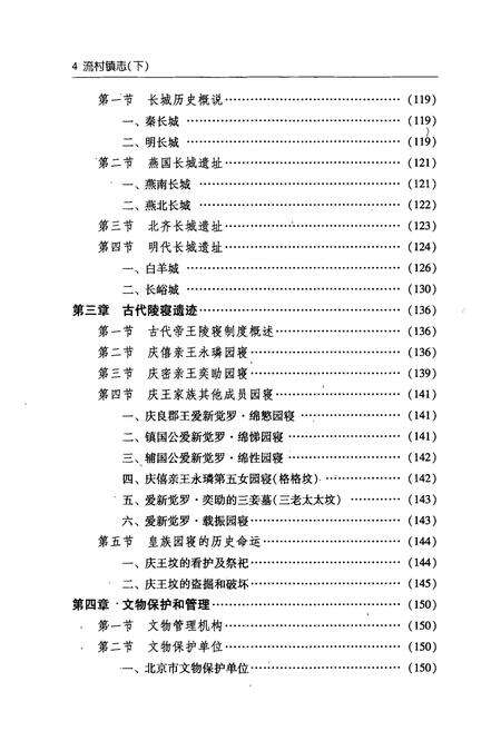 《《流村镇志》下》.pdf_北京市志预览图5