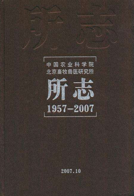《《中国农业科学院北京畜牧兽医研究所所志》(1957-2007)》.pdf_北京市志缩略图