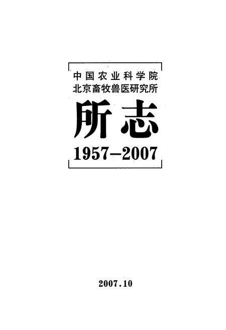 《《中国农业科学院北京畜牧兽医研究所所志》(1957-2007)》.pdf_北京市志预览图1