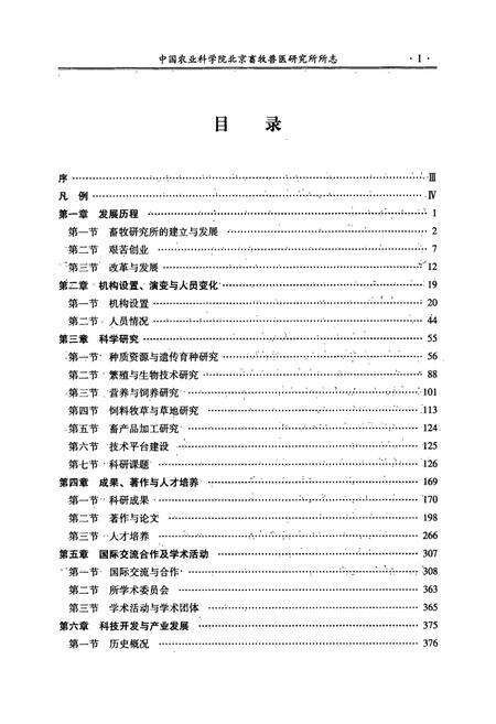 《《中国农业科学院北京畜牧兽医研究所所志》(1957-2007)》.pdf_北京市志预览图4