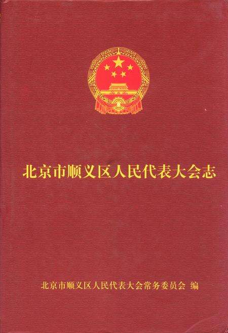 《《北京市顺义区人民代表大会志》(1989-2006)》.pdf_北京市志缩略图