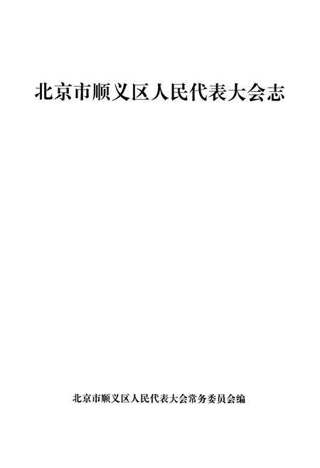 《《北京市顺义区人民代表大会志》(1989-2006)》.pdf_北京市志预览图1