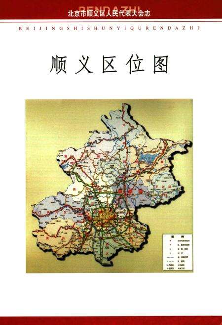 《《北京市顺义区人民代表大会志》(1989-2006)》.pdf_北京市志预览图3