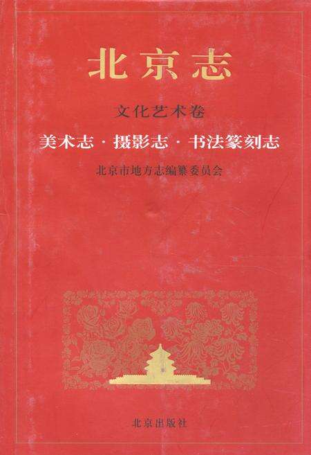 《《北京志文化艺术卷美术志摄影志书法篆刻志》》.pdf_北京市志缩略图