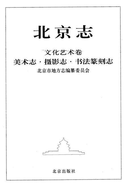 《《北京志文化艺术卷美术志摄影志书法篆刻志》》.pdf_北京市志预览图1