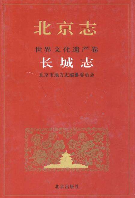 《《北京志世界文化遗产卷长城志》》.pdf_北京市志缩略图