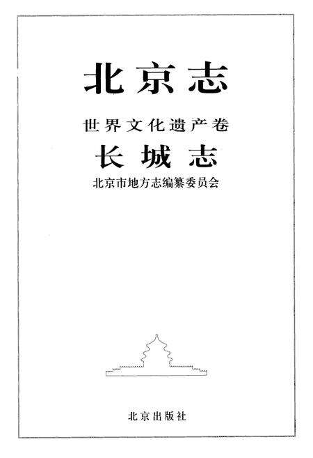 《《北京志世界文化遗产卷长城志》》.pdf_北京市志预览图1