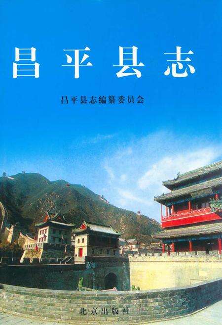 《昌平县志》.pdf_北京市志缩略图