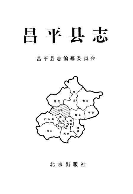 《昌平县志》.pdf_北京市志预览图1