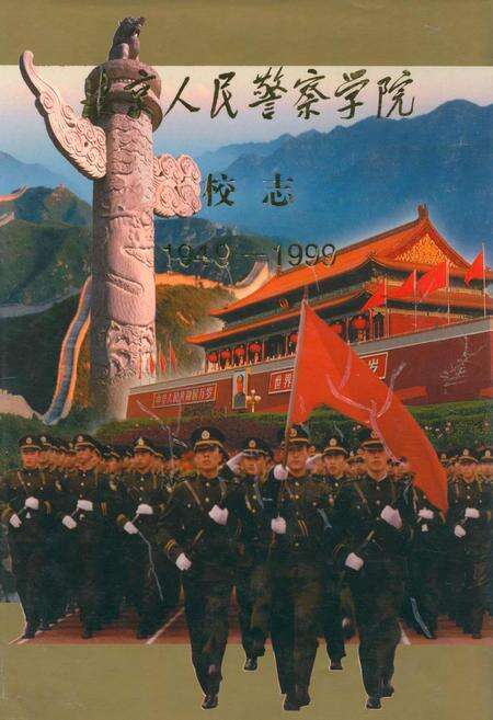 《北京人民警察学院校志(1949-1999)》.pdf_北京市志缩略图