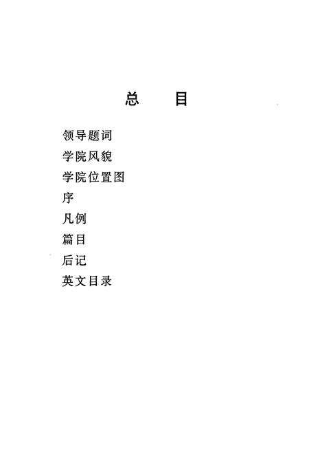 《北京人民警察学院校志(1949-1999)》.pdf_北京市志预览图3
