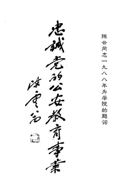 《北京人民警察学院校志(1949-1999)》.pdf_北京市志预览图4
