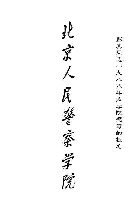 《北京人民警察学院校志(1949-1999)》.pdf_北京市志预览图5