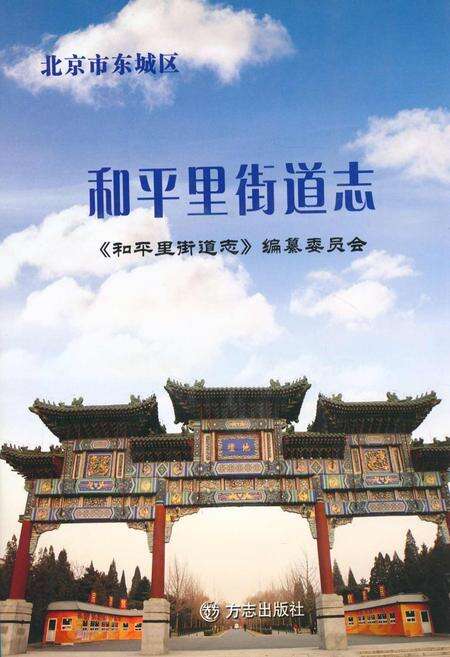 《和平里街道志》.pdf_北京市志缩略图