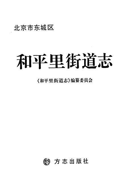 《和平里街道志》.pdf_北京市志预览图1