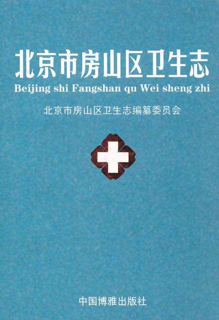 《北京市房山区卫生志》.pdf_北京市志缩略图