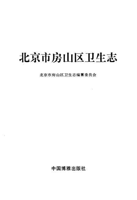 《北京市房山区卫生志》.pdf_北京市志预览图1
